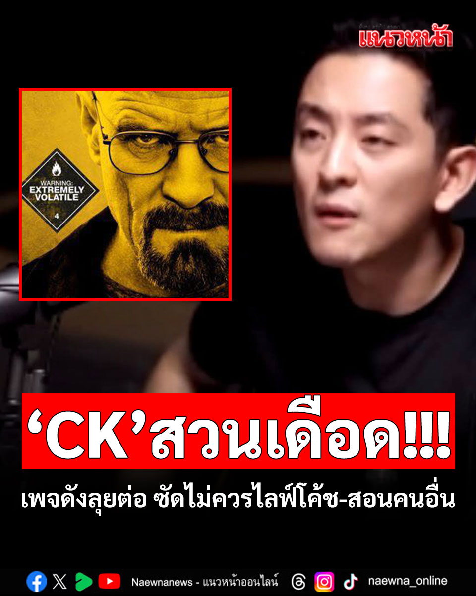 naewna_news's tweet image. CK สวนเดือด!!! เพจดังลุยต่อ ซัดไม่ควรไลฟ์โค้ช-สอนคนอื่น

#เพจดัง #CSILA #CK #CKCheong #ซีเคเจิง

naewna.com/likesara/910436