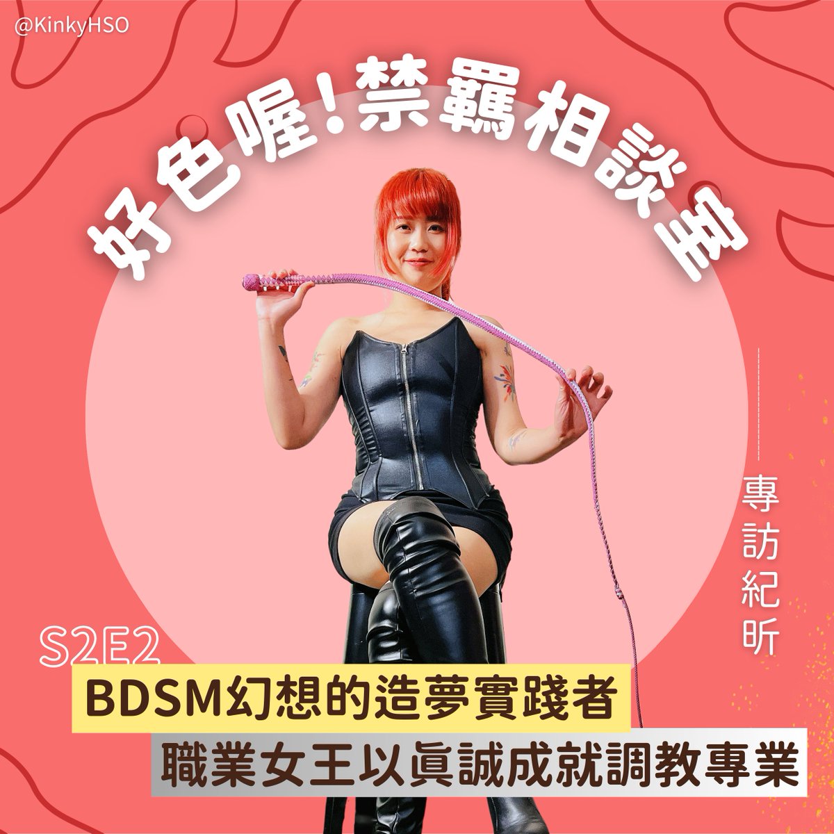 KinkyHSO's tweet photo. 歡迎紀昕女王 @jj602hh 大駕光臨🎉🎉🎉

原本我們預期這集會很歡樂，卻意外聊到泛淚?! 紀昕分享她經歷過的困惑、低潮和意外，究竟作為一位「女王」要面對和承擔什麼樣的挑戰？又有哪些感動？

節目後半還有精彩的調教經驗分享，聽完真的會對職業女王肅然起敬！

快來點擊收聽👉https://t.co/OeTbmSBv4l https://t.co/E0Ng23auTw