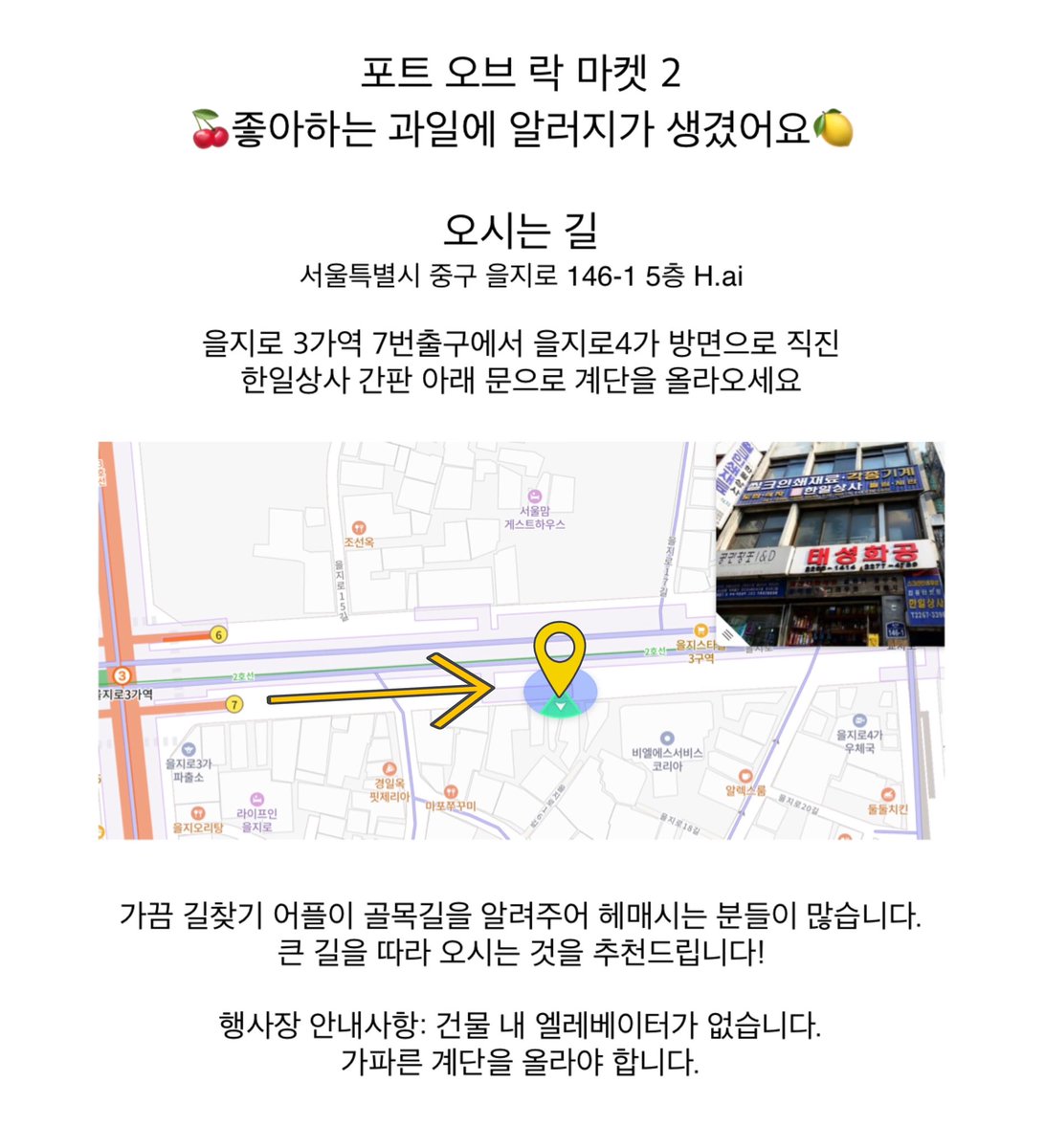 subculture_yum's tweet photo. [오시는 길] 𝙿𝚘𝚝 𝚘𝚏 𝙻𝚞𝚌𝚔 𝙼𝚊𝚛𝚔𝚎𝚝 ⊹₊｡ꕤ˚₊⊹
🍋서울 중구 을지로146-1 5층 (철 계단 위)

을지로3가역 7번 출구에서 을지로 4가역 방향으로 큰길로 직진.
한일상사 간판 아래 문으로 들어오시면 됩니다. https://t.co/EiqUUUnvHR