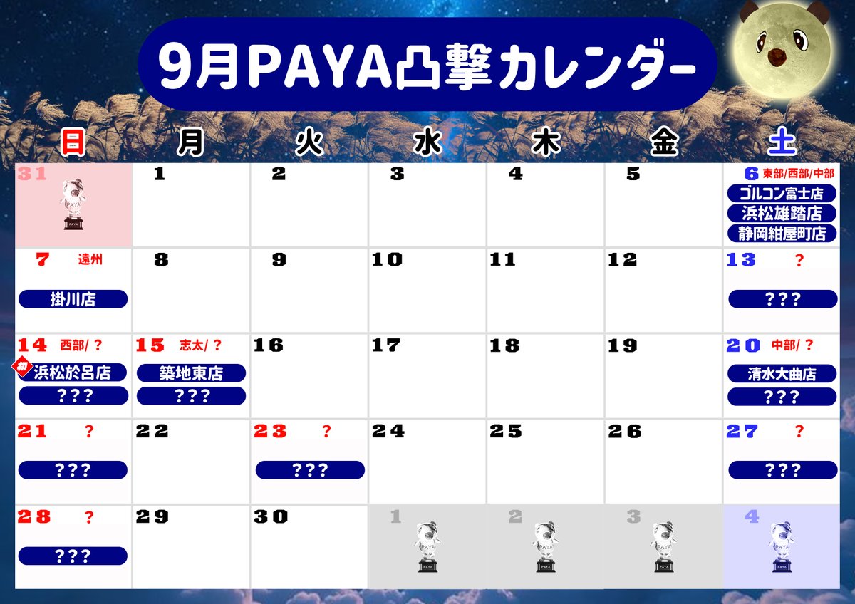 9月の突撃来店スケジュール早速更新だﾊﾟﾔｯ🐾

全部楽しみだけど、なんと言っても
初突撃14日[日]の浜松於呂店は注目だﾊﾟﾔｯ🐾

みんなﾎﾞｸと一緒に突撃だﾊﾟﾔｯ~🐾