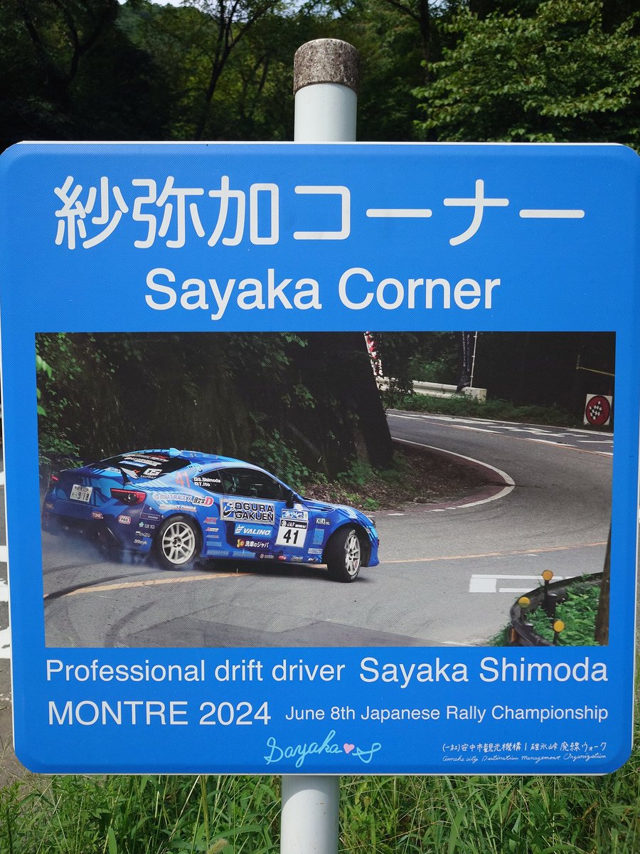 聖地巡礼
脳内BGMはユーロビート！
#直江津集合2025