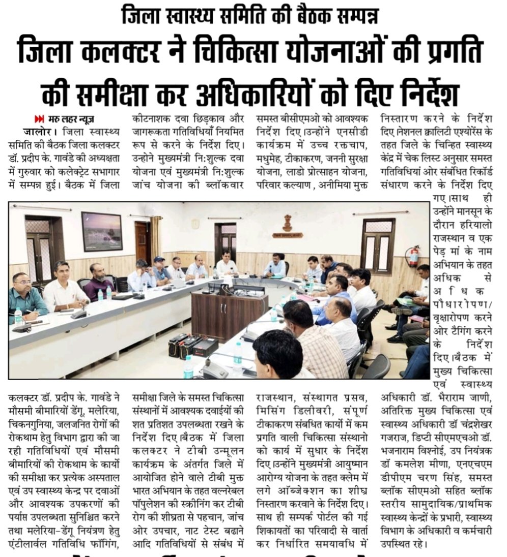 CMHO IEC JALORE (@iecjalore) on Twitter photo #जालोर : जिला स्वास्थ्य समिति की बैठक में जिला कलेक्टर डॉ प्रदीप के. गावंडे ने विभागीय कार्यक्रम और योजनाओं की समीक्षा कर दिए आवश्यक निर्देश।।
<a href="/MoHFW_INDIA/">Ministry of Health</a> <a href="/nhm_rajasthan/">Medical & Health Deptt. Rajasthan</a> <a href="/DmJalore/">District Collector & Magistrate, Jalore</a> #जालोर : जिला स्वास्थ्य समिति की बैठक में जिला कलेक्टर डॉ प्रदीप के. गावंडे ने विभागीय कार्यक्रम और योजनाओं की समीक्षा कर दिए आवश्यक निर्देश।।
<a href="/MoHFW_INDIA/">Ministry of Health</a> <a href="/nhm_rajasthan/">Medical & Health Deptt. Rajasthan</a> <a href="/DmJalore/">District Collector & Magistrate, Jalore</a>
