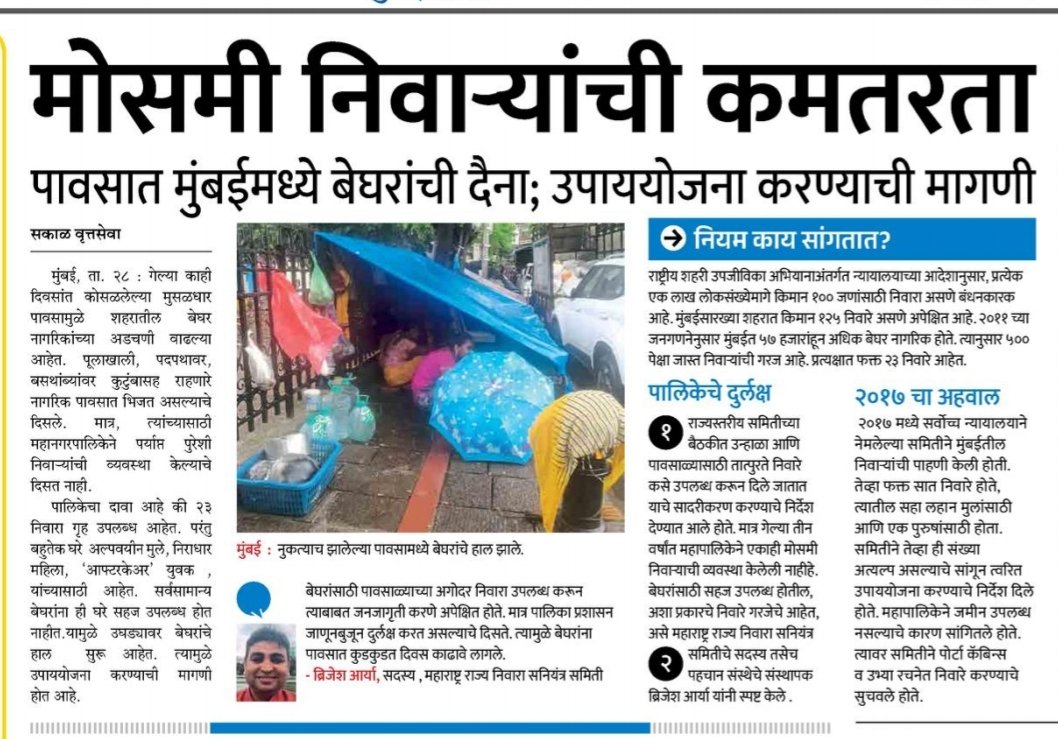 Suffering of the homeless in rains:
• Shortage of seasonal shelters
#homeless
#rain 
#Mumbairain
<a href="/SakalMediaNews/">SakalMedia</a> <a href="/cityofdreamsnow/">मी महाराष्ट्राचा</a> <a href="/CMOMaharashtra/">CMO Maharashtra</a> <a href="/IMayurPhadke/">imayurphadke</a> <a href="/initinbinekar/">Nitin Binekar</a> <a href="/mumbaimatterz/">मुंबई Matters™🇮🇳</a> <a href="/mybmc/">माझी Mumbai, आपली BMC</a> <a href="/rautvin/">Vinod Raut</a> <a href="/save_our_mumbai/">MumBoy</a> <a href="/SanjivValsan/">sanjiv.valsan</a> <a href="/zoru75/">Zoru Bhathena</a> <a href="/brijesharya/">Brijesh Arya</a> <a href="/pehchanmumbai/">Pehchan</a>