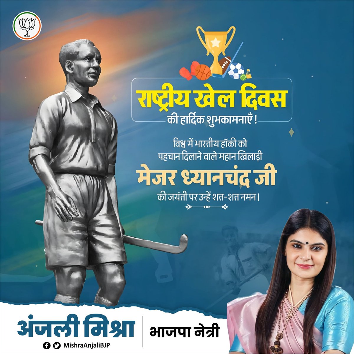 Anjali Mishra (@mishraanjalibjp) on Twitter photo '  राष्ट्रीय खेल दिवस की हार्दिक शुभकामनाएं '
विश्व में भारतीय हाँकी को पहचान दिलाने वाले महान खिलाड़ी मेजर ध्यानचंद जी की जयंती पर उन्हें शत -शत नमन। '  राष्ट्रीय खेल दिवस की हार्दिक शुभकामनाएं '
विश्व में भारतीय हाँकी को पहचान दिलाने वाले महान खिलाड़ी मेजर ध्यानचंद जी की जयंती पर उन्हें शत -शत नमन।