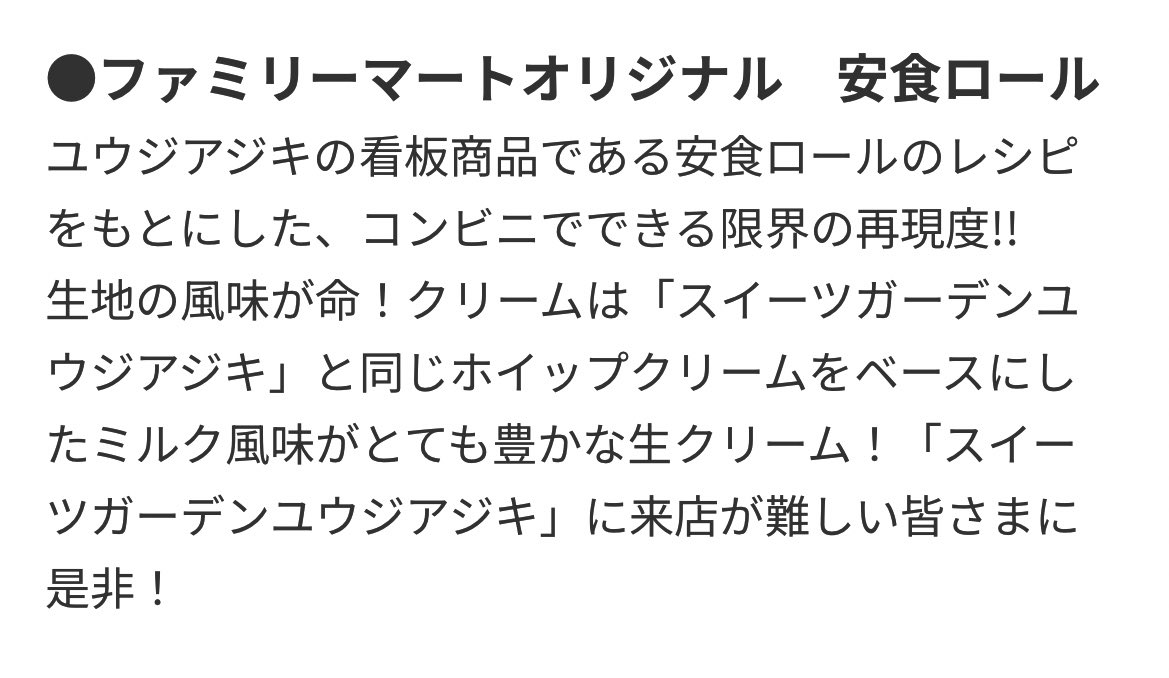 安食ロールがファミマで買えるの〜！
(ていうか去年コラボ第1弾やってたの知らなかった…笑)
生クリームが本当に美味しいから、"限界の再現度"がどんなか楽しみ😏💕