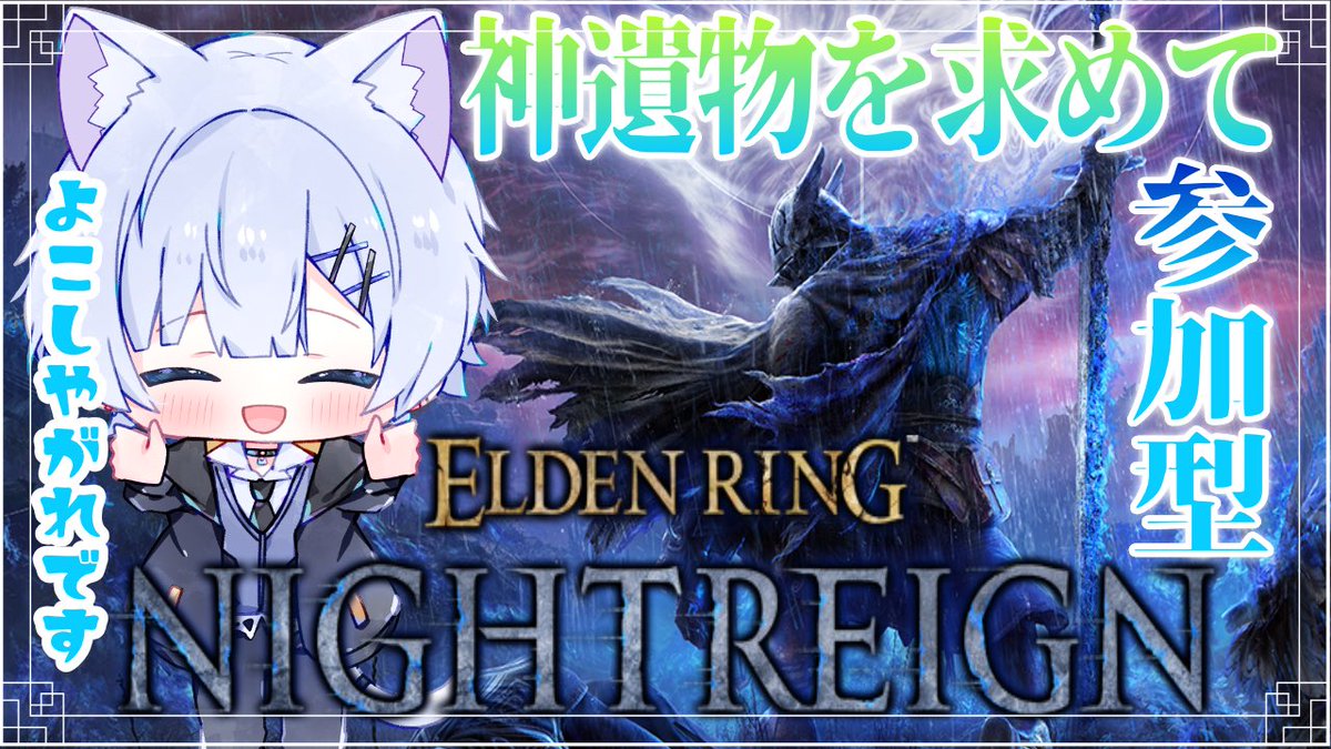【ELDENRING NIGHTRING】

常夜の王リブラ・カリゴ‼️

みんなで周回しよーっ🐈‍⬛❄️

youtube.com/live/-XrHNcvbM…

 #エルデンリングナイトレイン募集
 #新人Vtuber