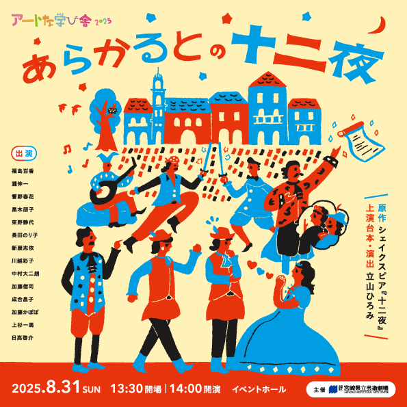miyazakikengeki's tweet photo. 【チケット完売】アートな学び舎2025『あらかるとの十二夜』
31日(日)にイベントホールで上演するアートな学び舎2025『あらかるとの十二夜』のチケットは、完売いたしました。
当日券の販売はございませんので、あらかじめご了承ください。
詳細＞https://t.co/LZz1MY7bpr https://t.co/e6iL1h3rCr
