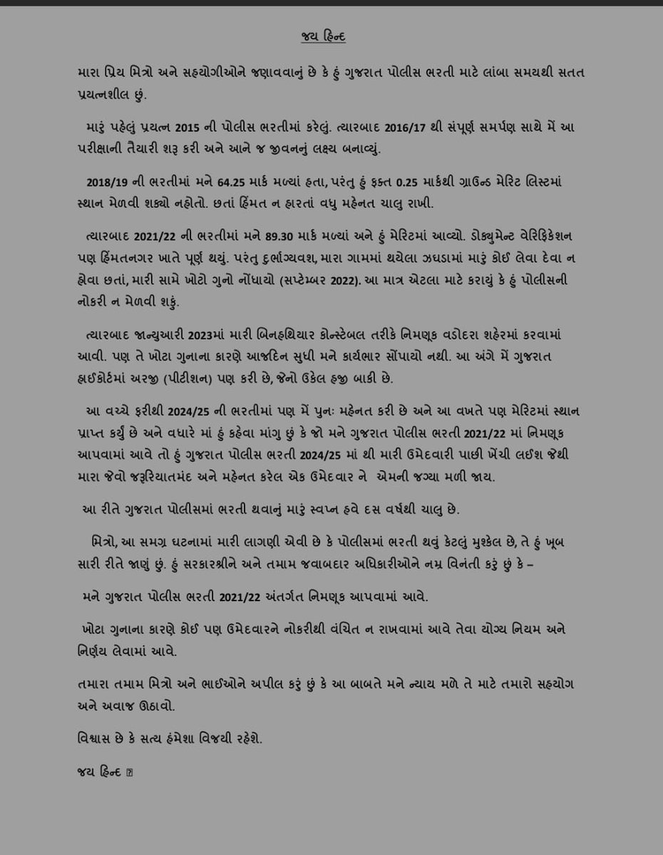 <a href="/sidh_sinhrajput/">SG..gohil</a> ગુજરાત સરકાર અને માનનીય ગૃહ મંત્રી સાહેબને નમ્ર વિનંતી છે ભવિષ્યના પોલીસ કર્મચારીને પોલીસ બનતા આ રીતે રોકી રહેલા અમુક વ્યકિત સામે પગલાં ભરી આ ભાઈ સામે થયેલ ખોટી ફરિયાદ રદ કરવામાં આવે જેથી તેઓ ગુજરાત પોલીસમાં પોતાની સેવા આપી શકે. <a href="/sanghaviharsh/">Harsh Sanghavi</a> <a href="/CMOGuj/">CMO Gujarat</a>