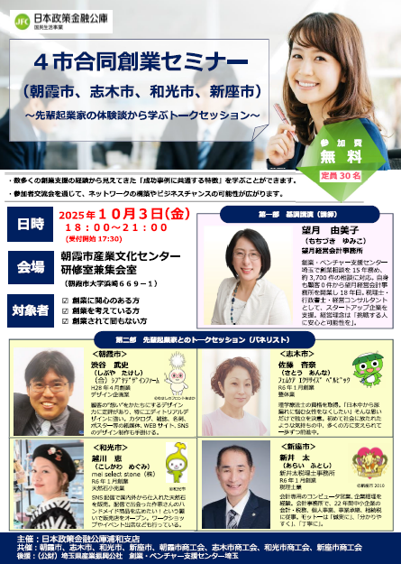 sangyo_asaka's tweet photo. ４市合同創業セミナー
～先輩起業家の体験談から学ぶトークセッション～
を１０月３日（金）１８時から開催！

創業前、創業直後の様々な課題や乗り越える��めのポイントを紹介するほか、参加者交流会も予定しております。ぜひご参加ください！
https://t.co/aeMlfBAfSX https://t.co/QkGDEktqUz