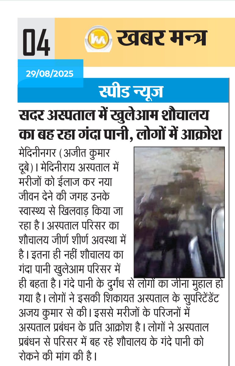 सतीश कुमार शर्मा🐦 (@satishpalamu) on Twitter photo माननीय मंत्री <a href="/IrfanAnsariMLA/">Dr. Irfan Ansari</a> जी मेदिनीराय अस्पताल परिसर में शौचालय का गंदा पानी खुलेआम बहता है,गंदे पानी के दुर्गंध से लोगों का जीना मुहाल हो गया हैं।
इस मामले को संज्ञान में लेने कि कृपा कीजिए।
<a href="/HemantSorenJMM/">Hemant Soren</a> <a href="/deepakbiruajmm/">Deepak Birua</a> <a href="/DC_Palamu/">DC Palamu</a> <a href="/IprdPalamu/">IPRD Palamu Commissionary</a> <a href="/prdpalamu/">PRD,Palamu</a> माननीय मंत्री <a href="/IrfanAnsariMLA/">Dr. Irfan Ansari</a> जी मेदिनीराय अस्पताल परिसर में शौचालय का गंदा पानी खुलेआम बहता है,गंदे पानी के दुर्गंध से लोगों का जीना मुहाल हो गया हैं।
इस मामले को संज्ञान में लेने कि कृपा कीजिए।
<a href="/HemantSorenJMM/">Hemant Soren</a> <a href="/deepakbiruajmm/">Deepak Birua</a> <a href="/DC_Palamu/">DC Palamu</a> <a href="/IprdPalamu/">IPRD Palamu Commissionary</a> <a href="/prdpalamu/">PRD,Palamu</a>