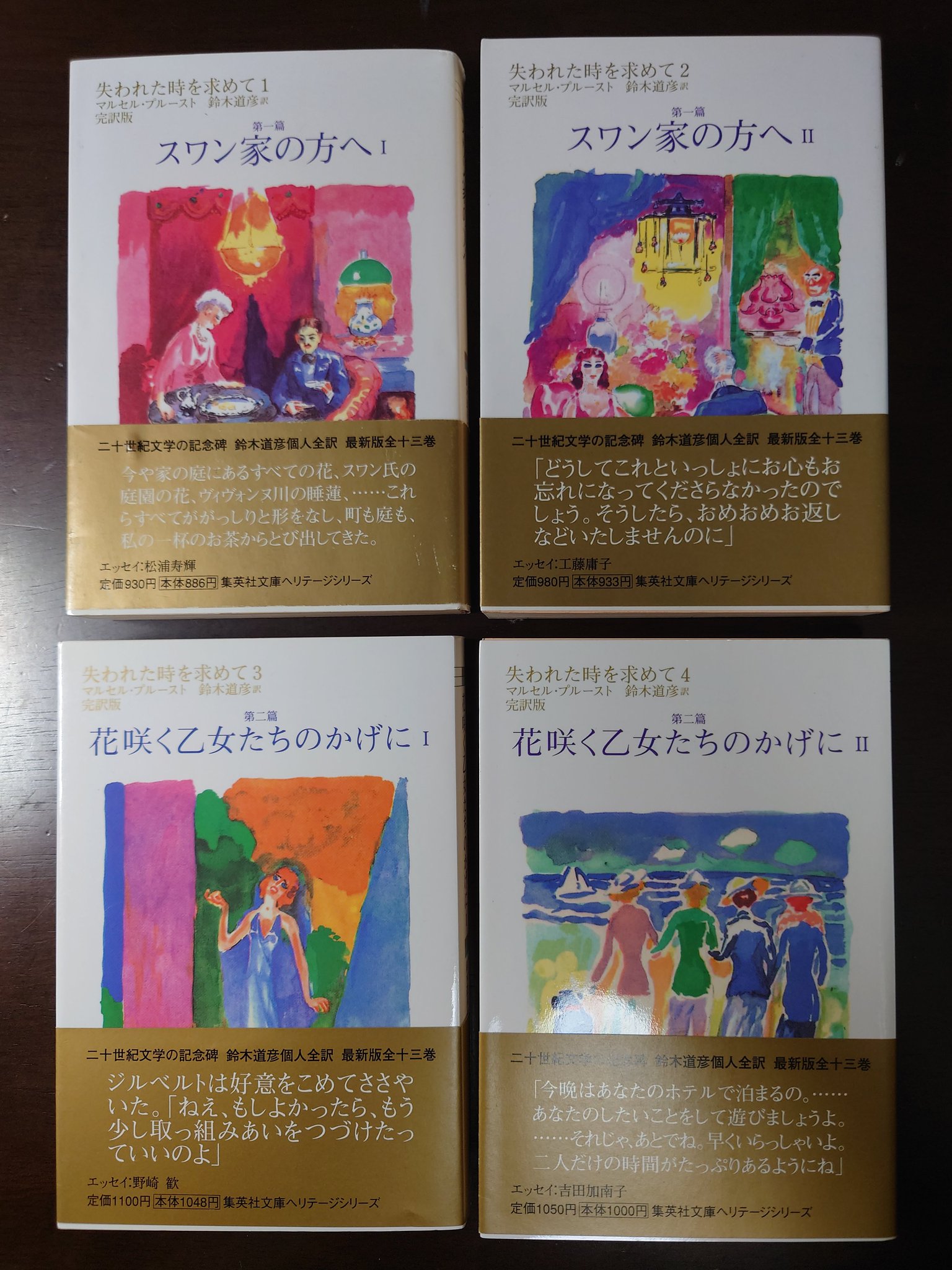 失われた時を求めて」全1〜13巻セット 鈴木道彦訳 集英社