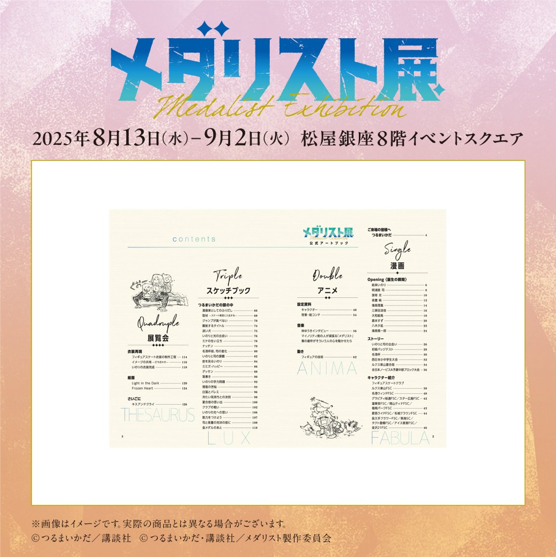 メダリスト展　公式アートブック ──✨❄＼#メダリスト展 ／❄✨── 🥇展覧会図録のご紹介⛸ 展覧会の