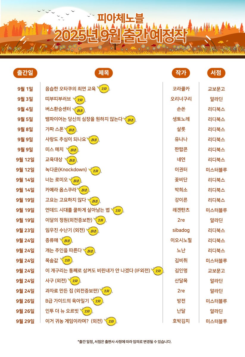 피아체노블에서 2025년 9월 출간 예정작을 알려 드립니다.