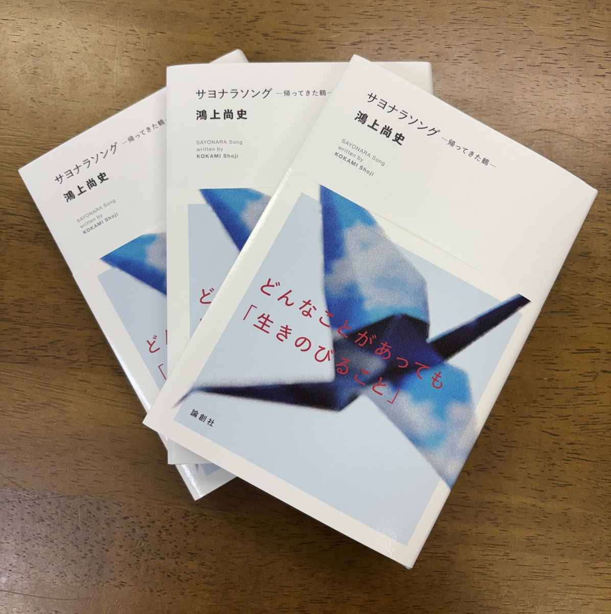 【新刊】『サヨナラソングー帰ってきた鶴』鴻上尚史著（本体2000円+税）売れない作家・宮瀬陽一の最期に書き遺したもの、それは「鶴女房」のその後を描いた未完の小説だった。どんなことがあっても「生きのびること」＃戯曲　＃鴻上尚史　9月９日書店搬入です。