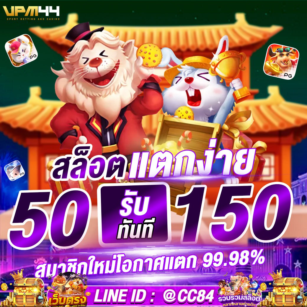 📣 รวมโปรสมาชิก เฉพาะวันนี้ #สมาชิกใหม่
💸 ฝาก 50 รับ 150 ทำยอด 800 ถอนได้ 800

กด ♻️ กดใจ ❤️ กดติดตาม 👍
👉 คอมเม้น : #50รับ150

🎰 เว็บใหญ่ 💰 จ่ายหนัก 🏆 จ่ายเต็ม ✨
✍️ ສมัคร : vpm44.co/register?partn…

#เครดิตฟรี #VPM44 #สล็อตแตกง่าย #โปรทุนน้อย