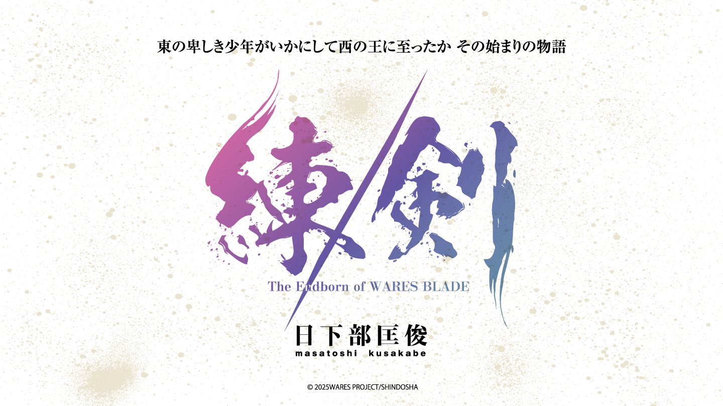 剣の聖刻年代記　日下部匡俊セット　　梗醍果の王　残月の闇龍　蒼天の聖王 Amazon.co.jp: 剣の聖刻年代記1 ～黒き鉄の進軍～ (WARES