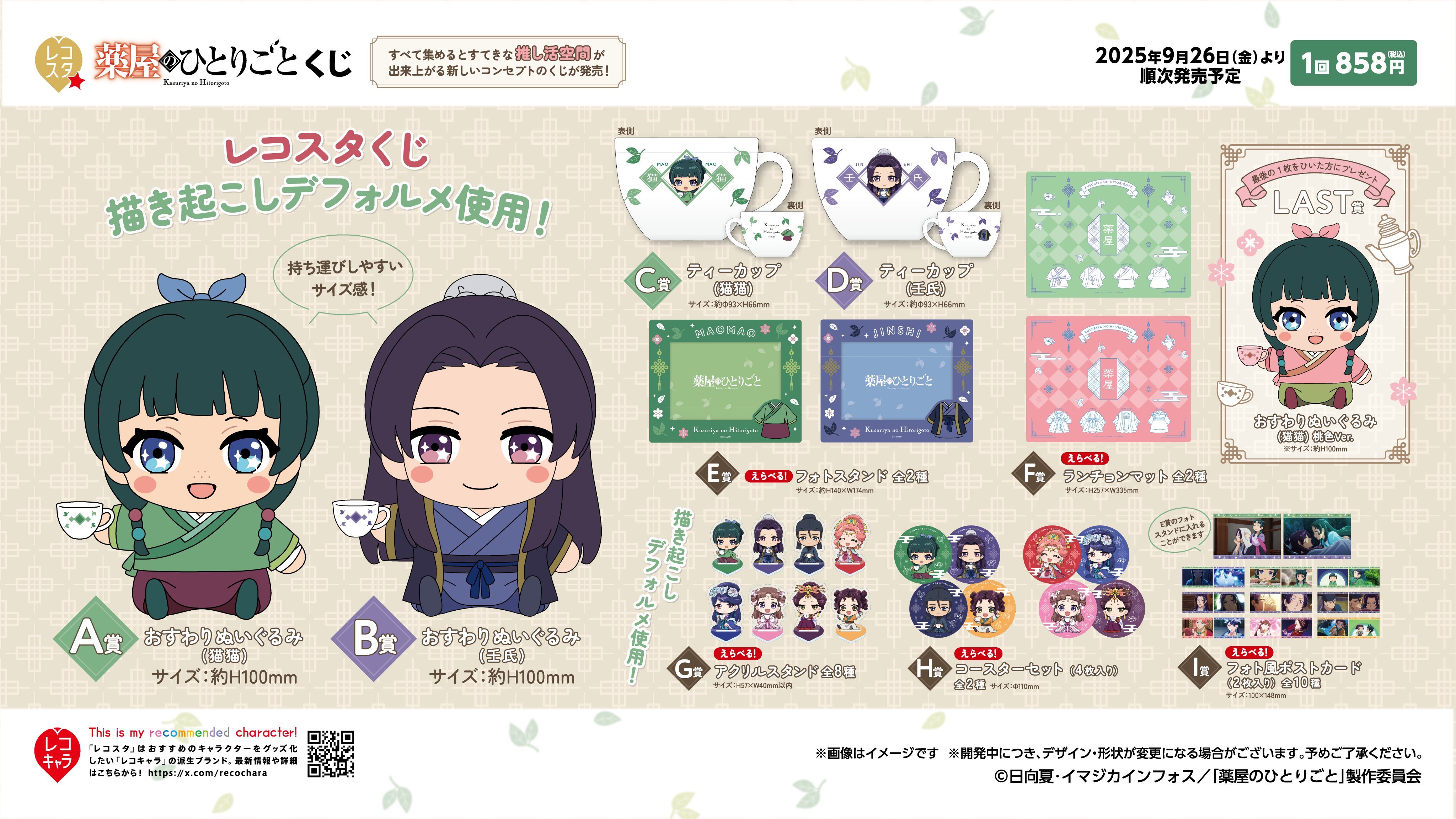 薬屋のひとりごとグッズ情報！ (@kusuriya_gc) / X