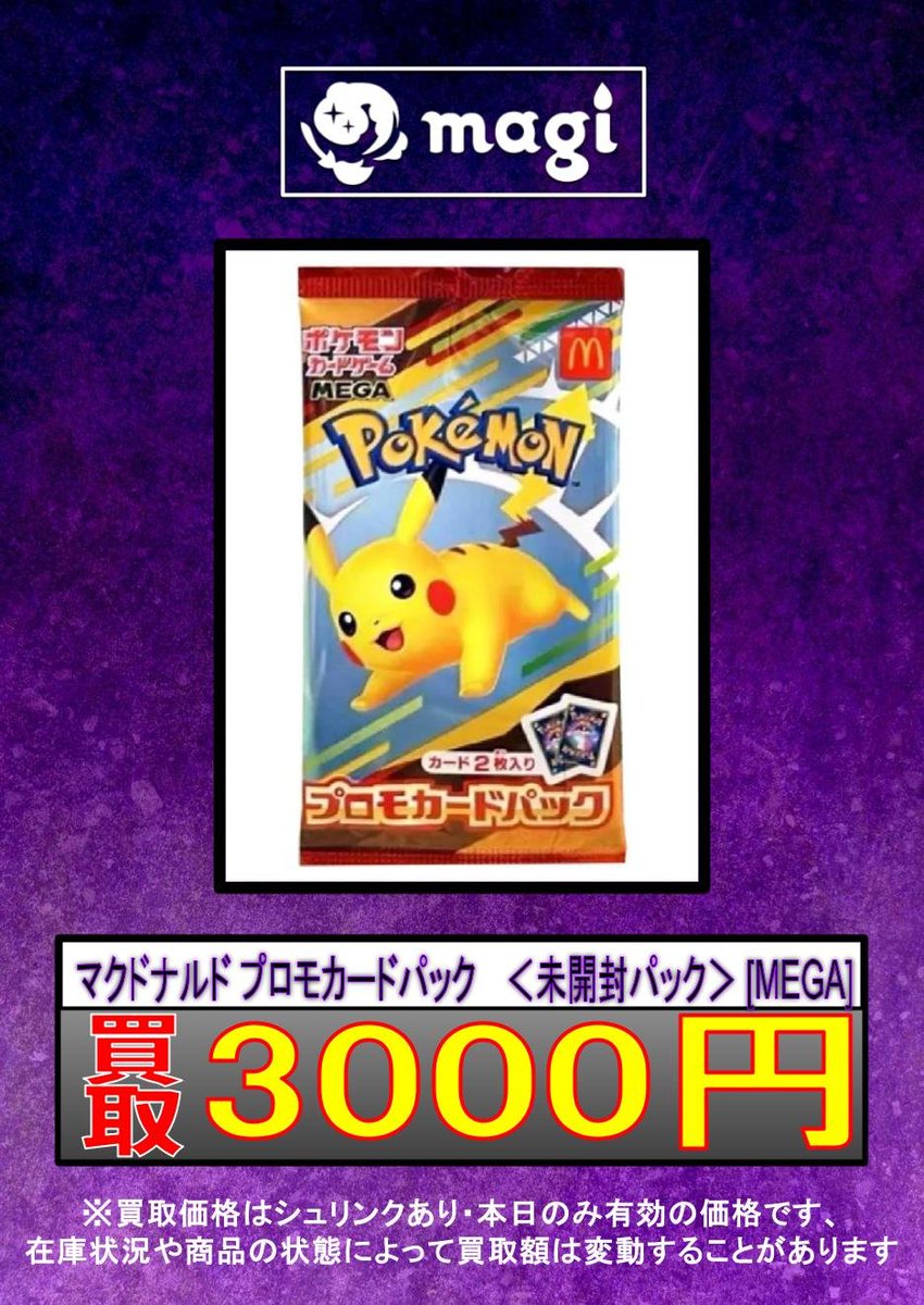 ✨#ポケカ 買取表更新✨】 マクドナルド未開封パック強化買取中です