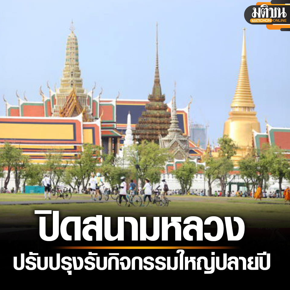 เขตพระนคร แจ้งปิด ‘สนามหลวง’ ถึง 15 พ.ย. ปรับปรุงใหญ่ เตรียมรับกิจกรรมใหญ่ปลายปี

#มติชนออนไลน์