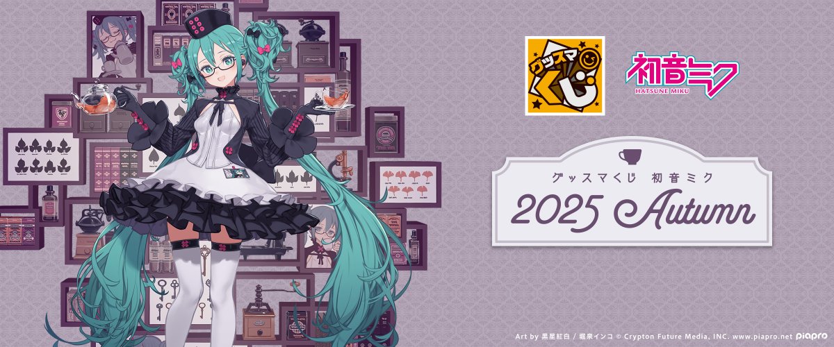初音ミク】グッスマくじ「初音ミク 2025 Autumn」 9月5日発売