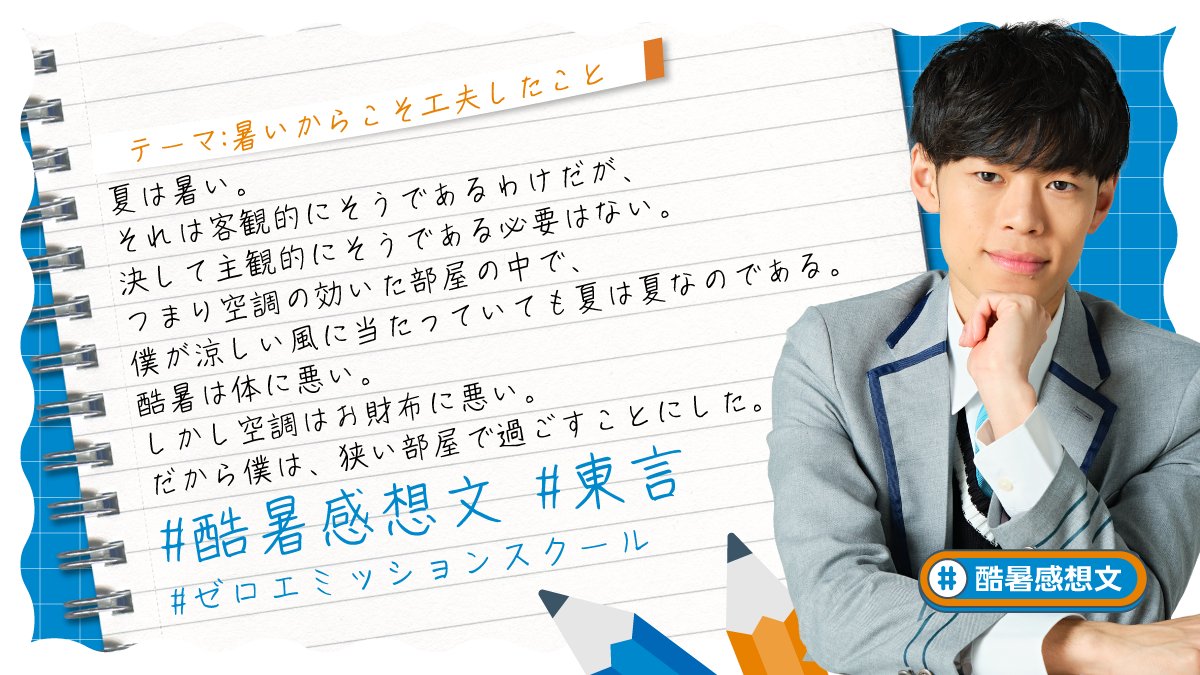 東言 の #酷暑感想文 を公開🍉 ＼ この暑さで 「驚いたこと」「心配に