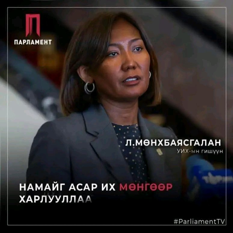 Ямар их мөнгө ороо вэ 😱😱😱
Илт харагдахаар харлачихаж 🤣