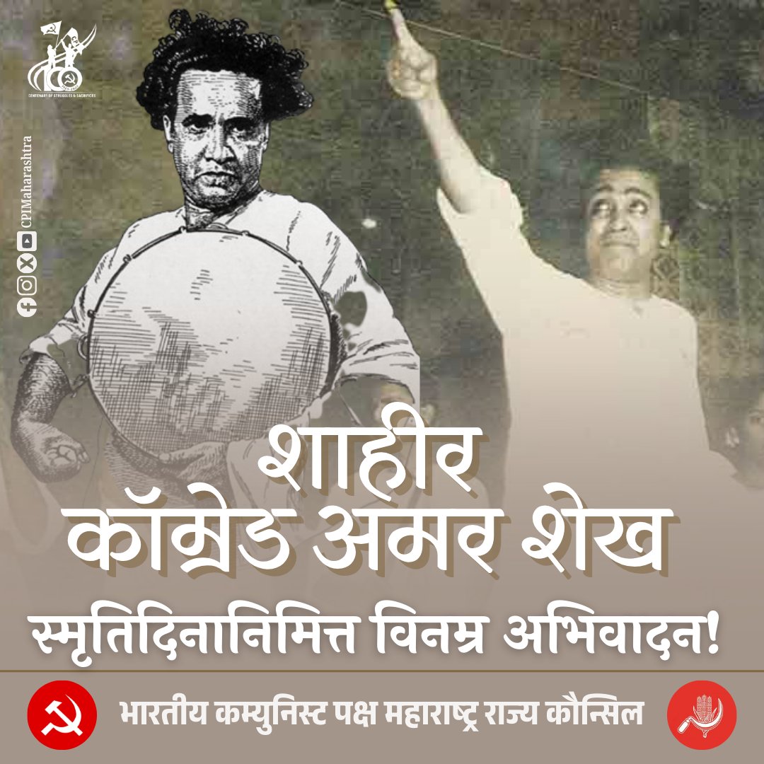 cpimaharashtra's tweet photo. शेतकरी-कामगारांचे नेते, जनतेचे महान कलावंत, भारतीय कम्युनिस्ट पक्षाचे नेते, लाल बावटा कलापथकाचे शाहीर कॉ. अमर शेख यांना स्मृतिदिनी विनम्र अभिवादन व लाल सलाम! 
#AmarSheikh #CPI #RedSalute #Comrade #PeoplesArtist https://t.co/wJO5Rv5StW