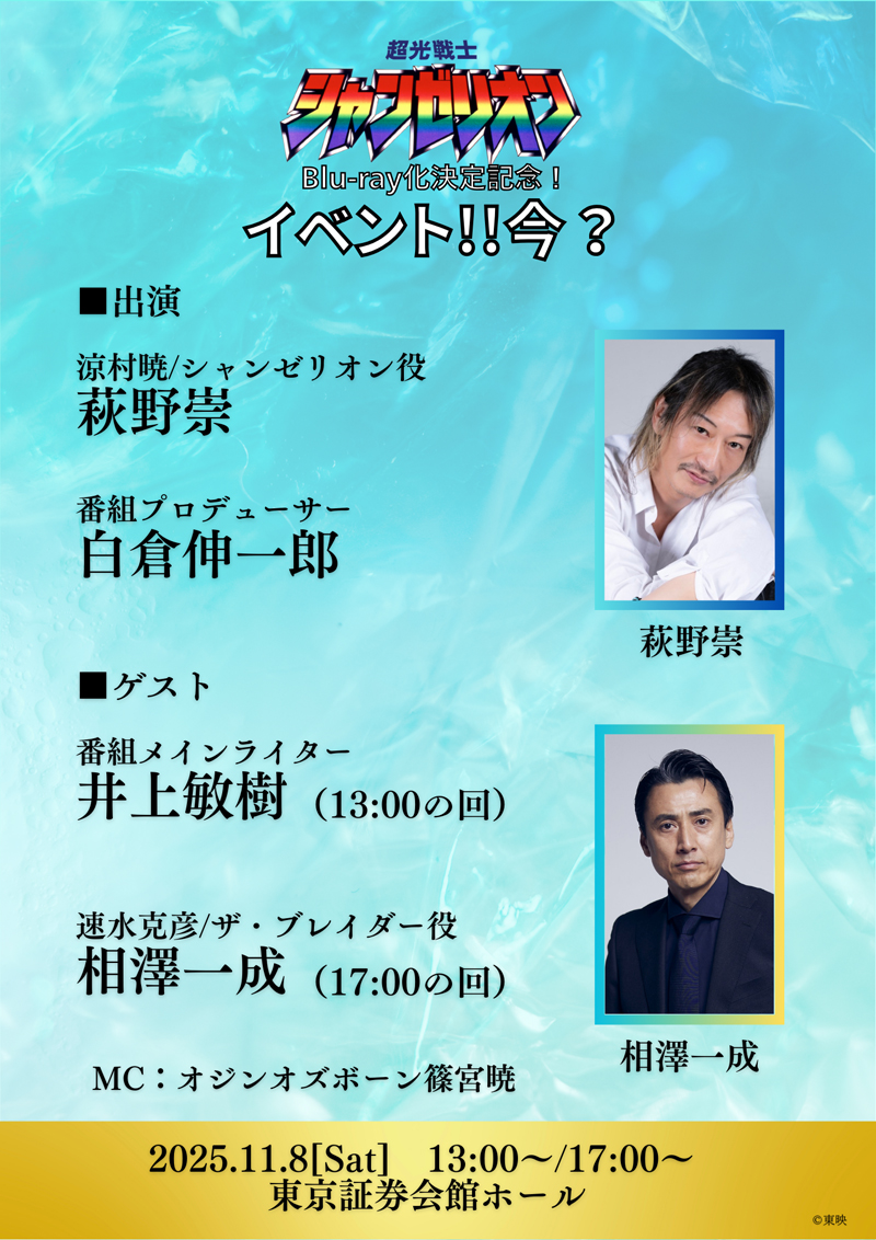 「#超光戦士シャンゼリオン」Blu-ray化決定記念「イベント!!今?」11月に開催決定
涼村暁/シャンゼリオン役・萩野崇と白倉伸一郎が登壇、ゲストに速水克彦/ザ・ブレイダー役・相澤一成、井上敏樹
news.mynavi.jp/article/202508…