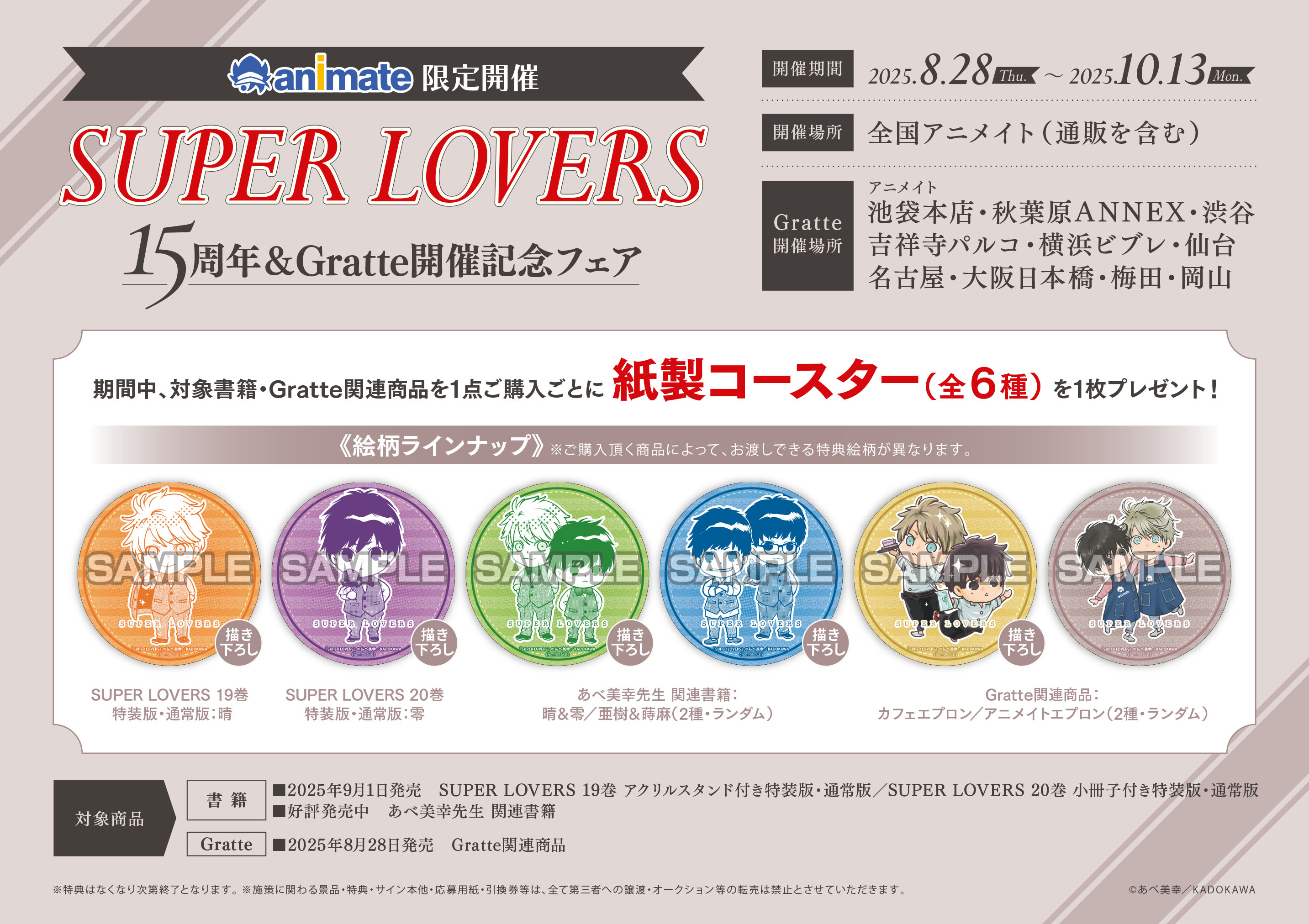 SUPER LOVERS あべ美幸 亜樹 蒔麻 グッズセット ② 送料無料 匿名配送 あべ美幸 SUPER LOVERS ラバーストラップ