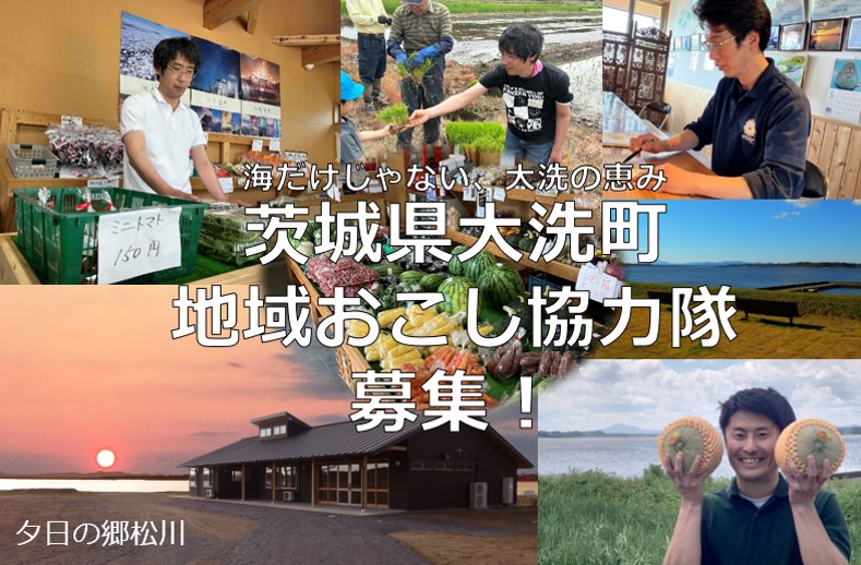 ＼地域おこし協力隊を１名募集！／
交流拠点施設「夕日の郷松川」の支援を中心に、地域の魅力を高める活動に取り組んでいただける方を募集します。
詳しくは以下URLをご覧ください。
town.oarai.lg.jp/nougyousuisann…
#地域おこし協力隊　#大洗　#夕日の郷松川