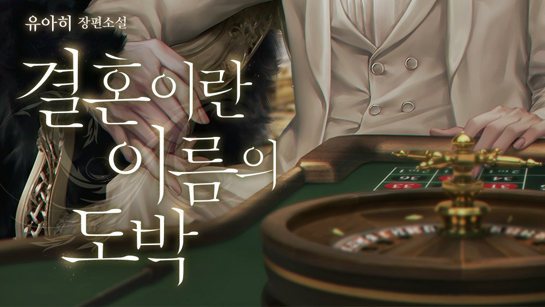 “당신 남자 취향이 정말 형편없네.”
“그래서 그쪽이랑 결혼하게 된 거 아닐까요?”

#유아히 #결혼이란_이름의_도박 #현대물 #할리킹 #계약결혼 #9월3일