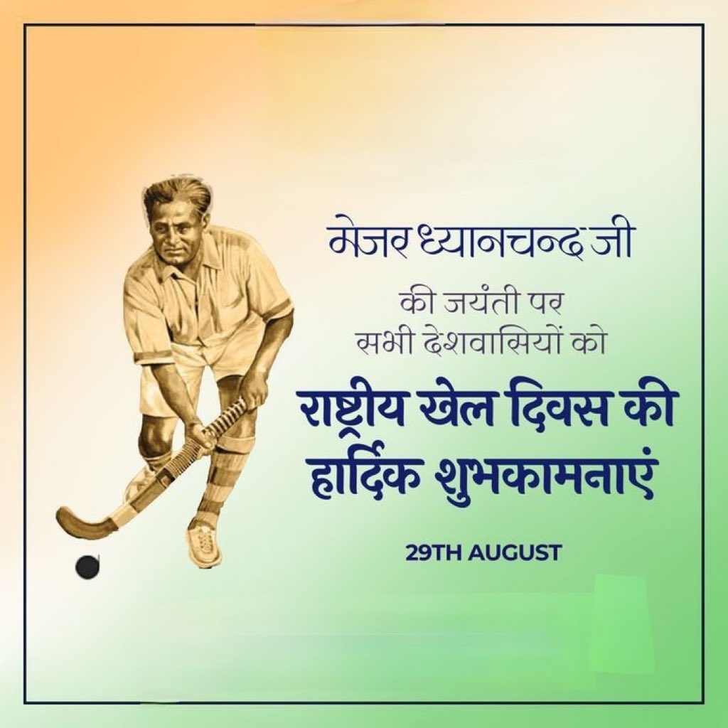 🏑 राष्ट्रीय खेल दिवस की शुभकामनाएँ 🏑