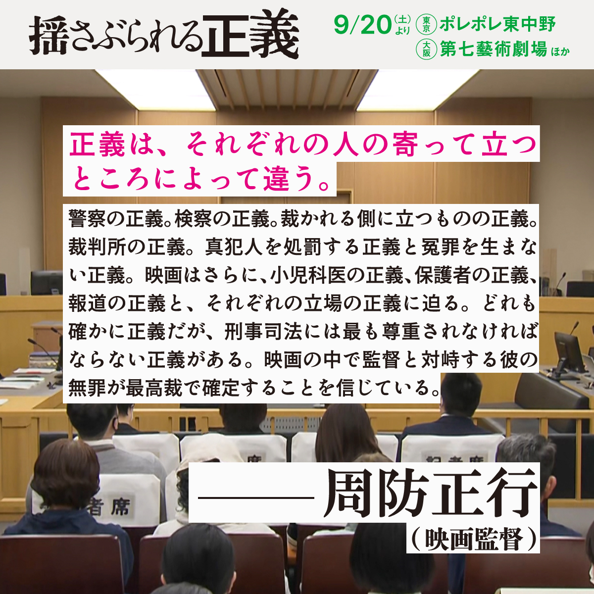 🟦9/20㊏公開🟦
上田大輔監督『揺さぶられる正義』
<a href="/yusaburarerujp/">映画『揺さぶられる正義』2025/9/20より公開</a>
（製作：関西テレビ放送）<a href="/document_ktv/">ザ・ドキュメント（カンテレ）</a>

⋱⋱周防正行さんのコメント⋰⋰

▰▰ ▰▰ ▰▰ ▰▰ ▰▰