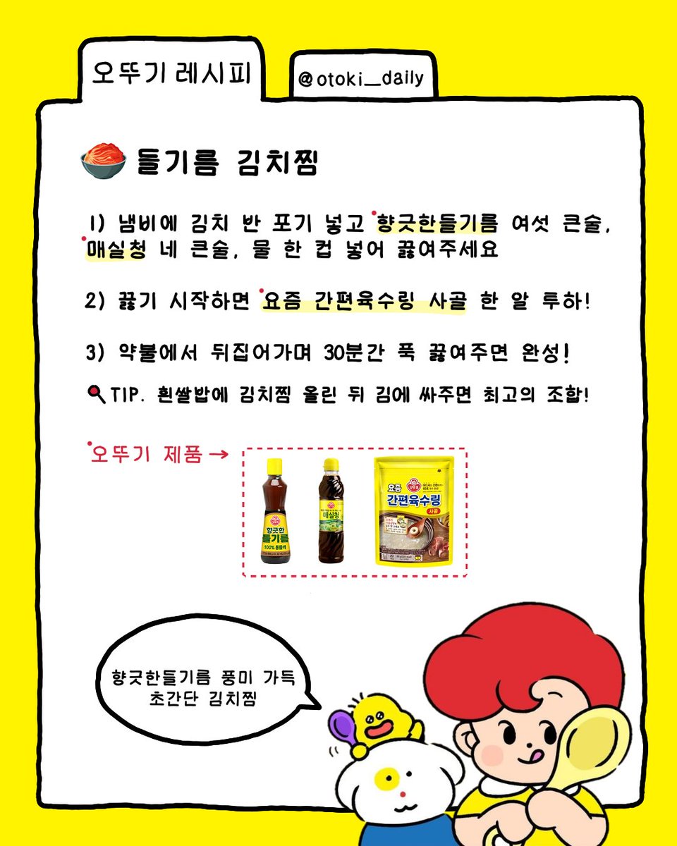 #EVENT #오뚜기레시피
진 빠지는 여름에 필요한 든든 한 끼 레시피!
들기름 김치찜 레시피 알려드릴게요!

완전 간단하지만
(여기서부터 밥도둑…)
오뚜기 향긋한들기름이 들어가는 순간
풍미 가득 꼬쏘한 맛 대폭팔
→레시피는 2번째 사진 클릭👀

팔로우+RT 해주시면 8분께
'향긋한들기름'을 드려요!