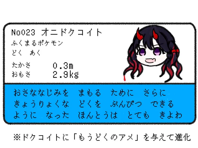 オニドクコイト 