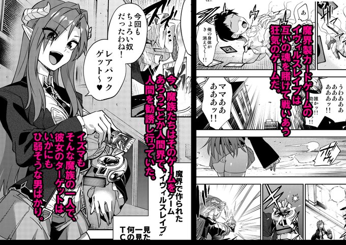 【8/30(土)発売】 発売まで間がない中、 皆さん宣伝ありがとうございます! 新刊2冊目は R18カードゲーム漫画 「魔闘遊紙イヴィルスレイブ」の続編です。 こちらは前作では攻め役だったヒロインが メスガ〇魔族に敗北する展開となります。 1冊目と合わせてご覧いただけると幸せになれます