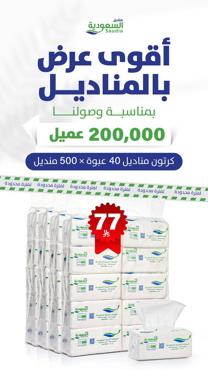 مناديل السعودية tweet media