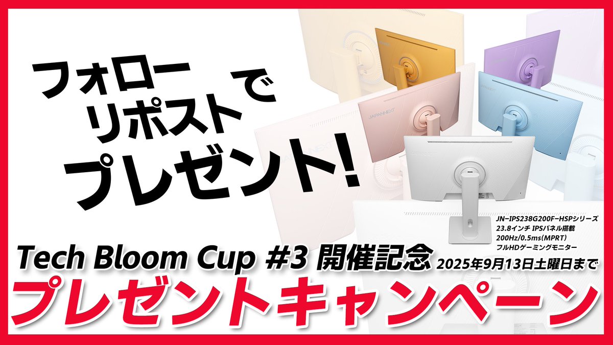 Tech Bloom Cup for VALORANT (@tbc_vlrt) on Twitter photo 🎉Tech Bloom Cup#3開催記念キャンペーン🎉
Tech Bloom Cup第3回の開催を記念して、
抽選で1名様に、
✨<JN-IPS238G200F-HSP>✨をプレゼント!
当選した方はもれなく5色の中から好きなカラーが選べます🎨
📅応募期間:8/30~9/13 23:59
✅応募方法:<a href="/japannext1/">株式会社 JAPANNEXT</a> & <a href="/TBC_vlrt/">Tech Bloom Cup for VALORANT</a>をフォロー+この投稿をRP! 🎉Tech Bloom Cup#3開催記念キャンペーン🎉
Tech Bloom Cup第3回の開催を記念して、
抽選で1名様に、
✨<JN-IPS238G200F-HSP>✨をプレゼント!
当選した方はもれなく5色の中から好きなカラーが選べます🎨
📅応募期間:8/30~9/13 23:59
✅応募方法:<a href="/japannext1/">株式会社 JAPANNEXT</a> & <a href="/TBC_vlrt/">Tech Bloom Cup for VALORANT</a>をフォロー+この投稿をRP!
