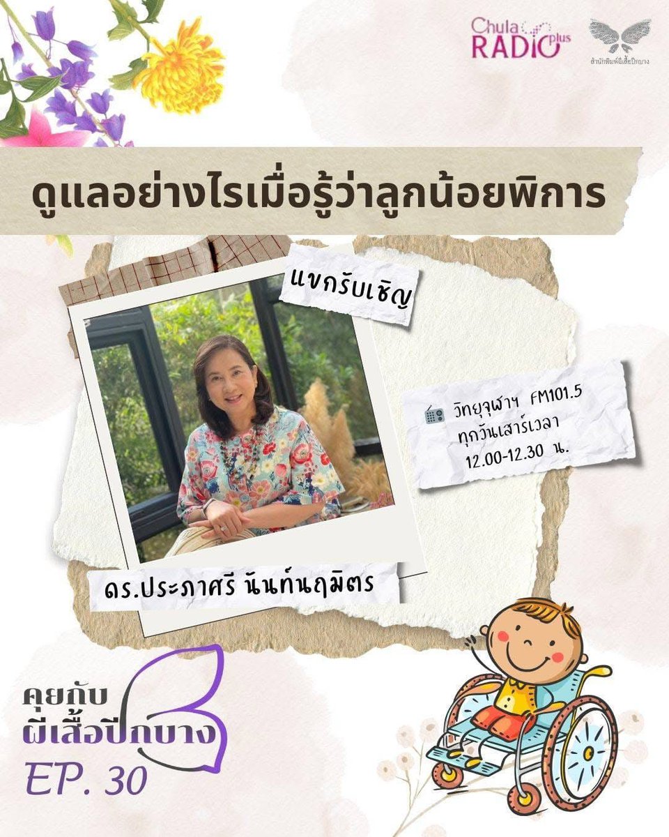 paperybflybook's tweet photo. 🦋 ห้ามพลาด! วันเสาร์ที่ 30 สิงหาคมนี้ #คุยกับผีเสื้อปีกบาง ชวนฟัง #EP30 เรื่อง "ดูแลอย่างไรเมื่อรู้ว่าลูกน้อยพิการ" https://t.co/bm9JpqvY6Y