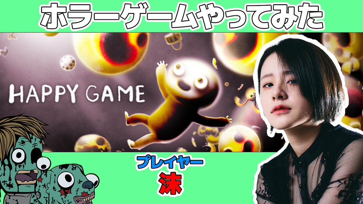 ☆9/3(水) 19:00～

【HAPPY GAME】を怪談師の沫さん(<a href="/matsu_pairlit/">沫</a>)がプレイ🎮
みなさま応援をよろしくお願いします🔥

#ホラーゲーム
#ホラみた
#HAPPYGAME
#沫

チャンネル登録をしてお待ちください👻
配信枠：youtube.com/live/0tlorDDA6…