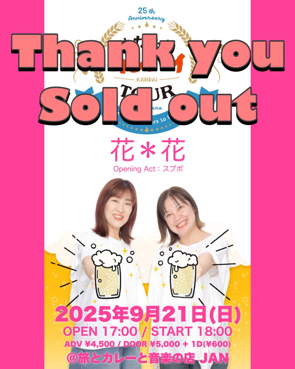 花＊花さんライブ、静岡公演ソールドアウト！！！！！ありがとうございます！素敵✨チケットご購入いただいてますみなさま、ぜひ最高に楽しみましょうね🍻乾杯だーー！ヾ(o´∀｀o)ﾉ🌸
