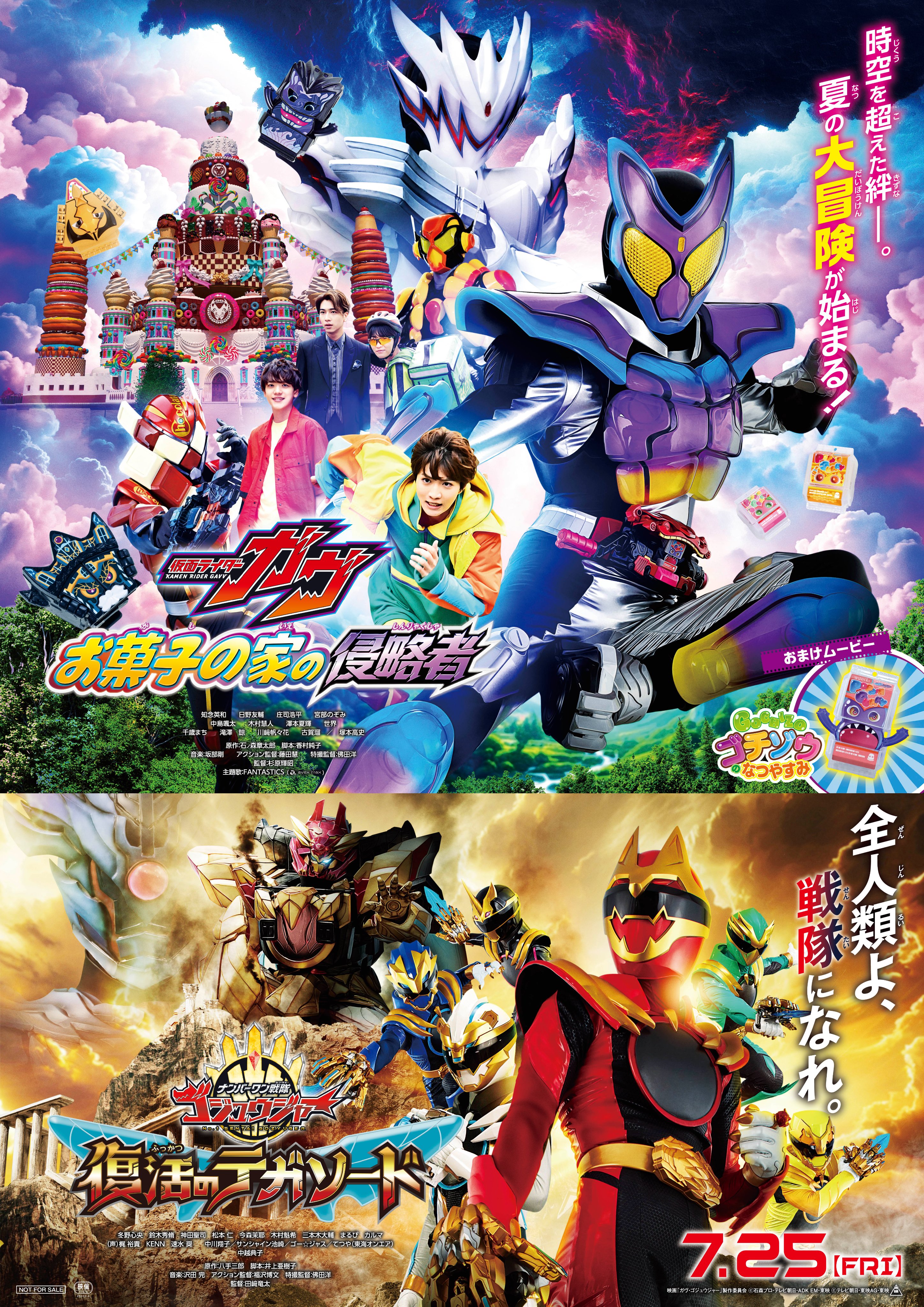 映画『仮面ライダーガヴ』映画『ナンバーワン戦隊ゴジュウジャー