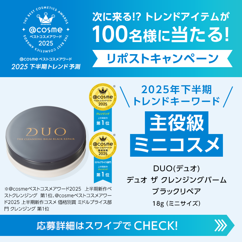 atcosmenet's tweet photo. ／
次に来る！？ トレンドアイテムが
100名様に当たる🎁
今だけのリポストキャンペーン
＼

🎯応募方法
1⃣ @atcosmenetと@duocosmeをフォロー
2⃣ この投稿をリポスト 
3⃣ ↓画像をクリックして結果を確認

Supported by DUO(デュオ)