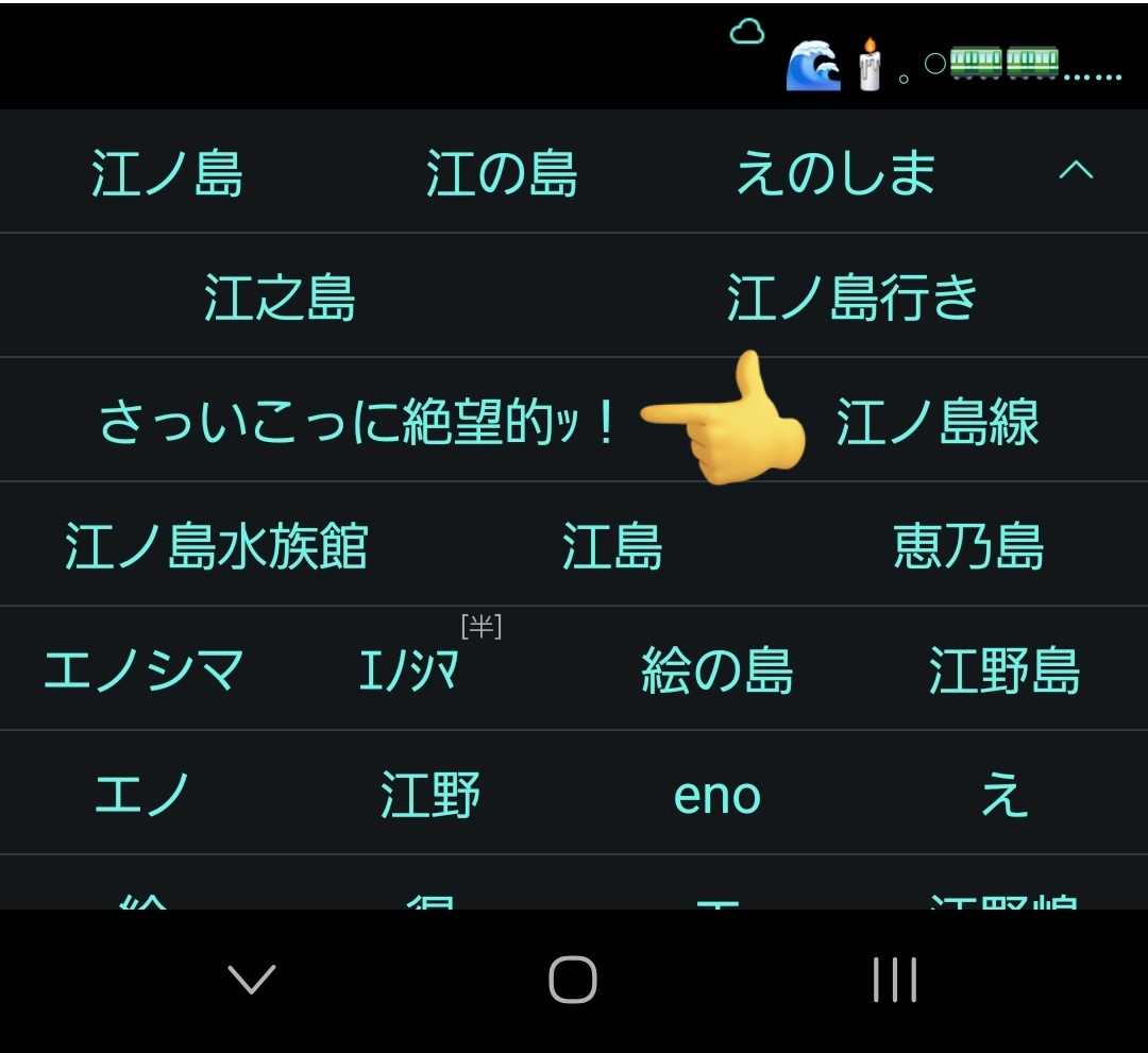 『江ノ島』で変換しようとした時に出てくる、この中々に意味の分からんコイツは一体なんなんだ…？