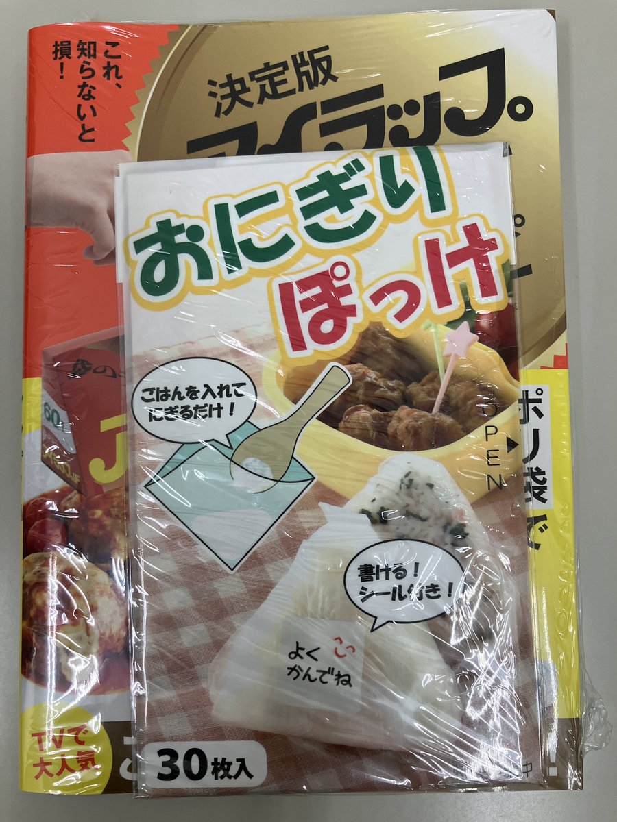 【２階実用書】TVで活躍中のmakoさんによる『＃アイラップBESTレシピ』が発売になりました！今ならアイラップ10枚と、更に丸善ジュンク堂限定特典の【おにぎりぽっけ】が付きます✨✨災害時にも役立つポリ袋レシピを一家に一冊いかがでしょうか。Ｄ06エンドで展開中です。