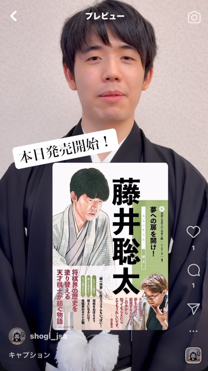 8月29日に「新スポーツスーパースター伝 藤井聡太」が発売となりました。

藤井聡太竜王・名人からのメッセージを公開中‼️
instagram.com/reel/DN77u6Bkl…