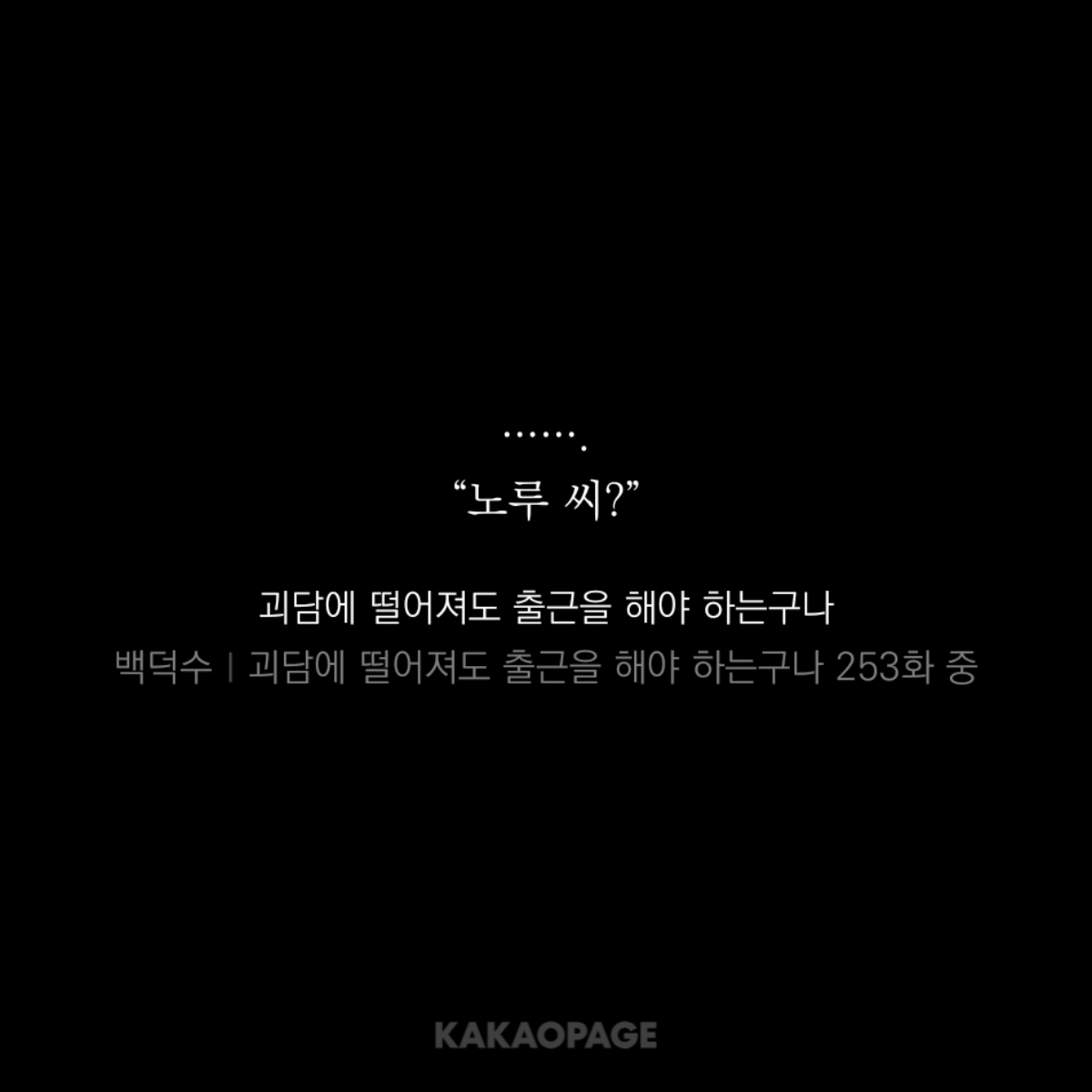 이것도 좋았던 게
다른 사람이라면 굳이 부르지 않았을 것 같지 않나요?
나는 이렇게 "노루 씨?" 하고 왜 침묵하느냐고 부른 게 너무 의외라서 놀랐음... 원래는 돌아오는 답이 없다면 입 다물고 있을 사람인데 "노루 씨?"하고 물었다고 “왜그러냐고” 물었다고 왜 그 러 냐 고 김솔음을 불렀다고...!!!