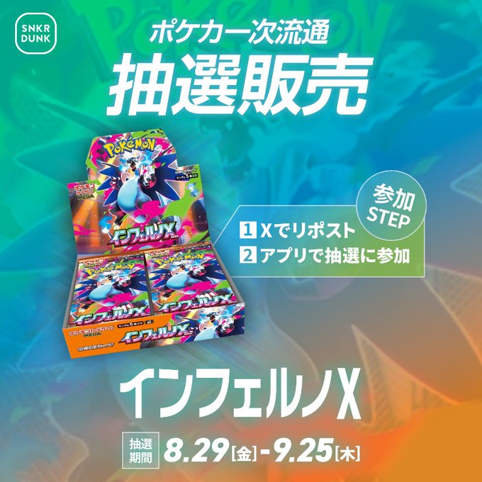【ポケカ抽選販売】
スニダンにて拡張パック「インフェルノX」の抽選販売受付開始

📅受付期間
9月25日(木) 23時59分まで

🎯当選発表
9月26日(金)
※メール及びアプリの通知にてお知らせ

✅応募方法
①対象のX(<a href="/snkrdunk_jp/">スニーカー&トレカ買うならスニダン【スニーカーダンク】</a>)の投稿をリポスト 
②抽選に応募するボタンを押す
snkrdunk.com/apparels/68435…