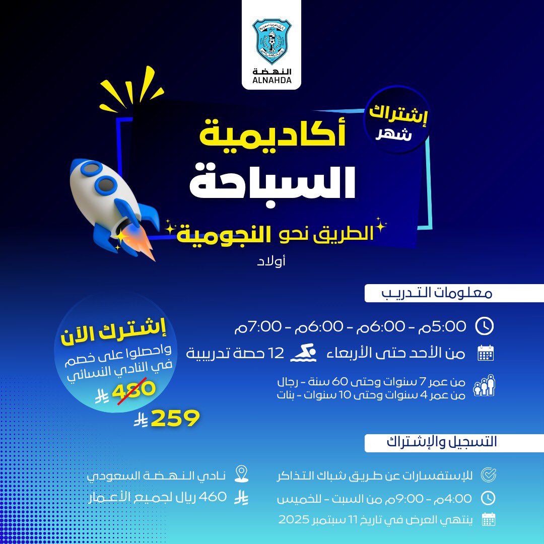 ودك تتعلم وتطوّر مهاراتك في السباحة 🧐!؟
تعال وخلّ البداية معانا في أكاديمية السباحة 🤩🏊🏻🩵

#النهضة