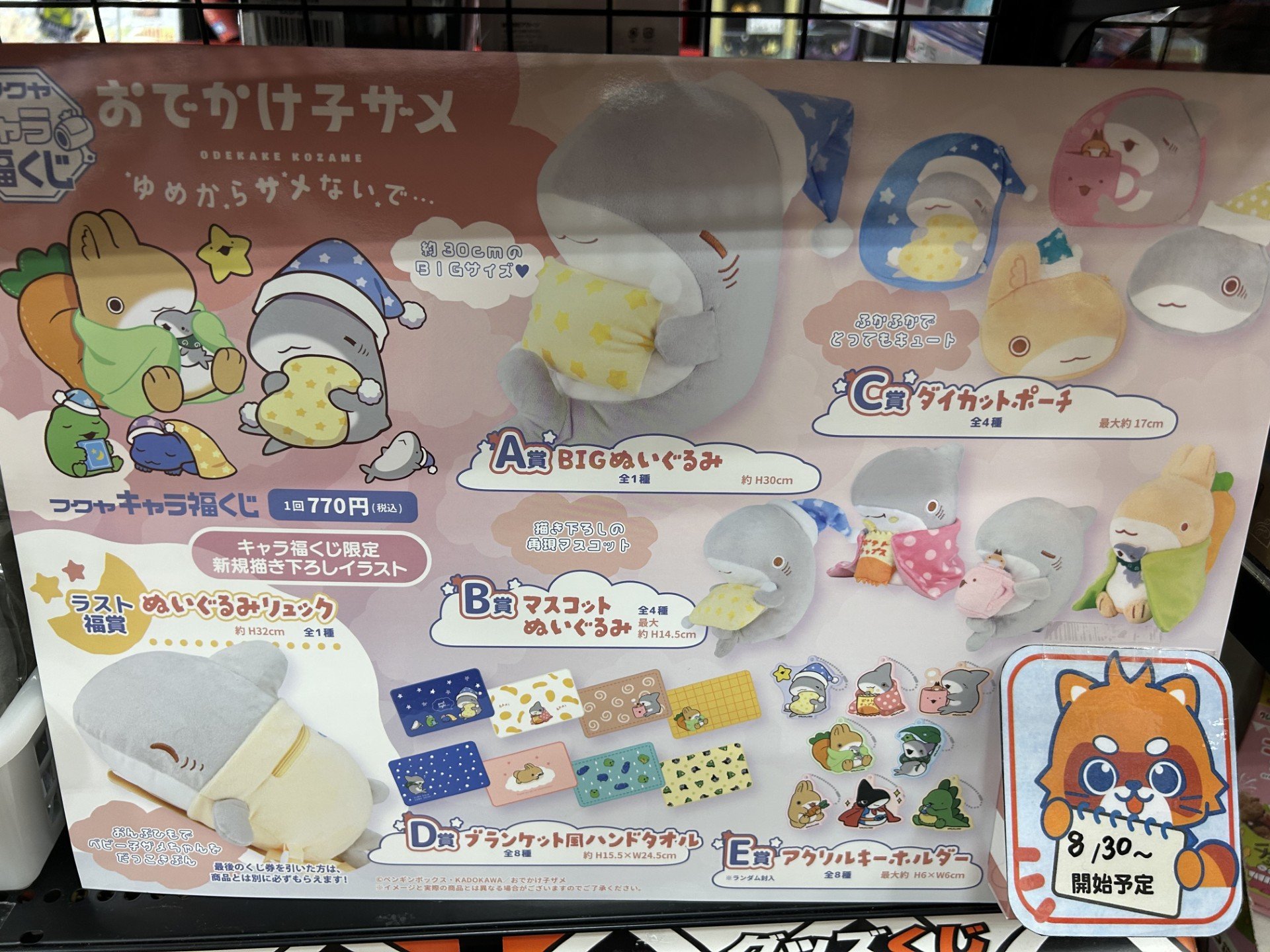 おでかけ子ザメ くじ A賞 BIGぬいぐるみ B賞マスコットぬいぐるみ